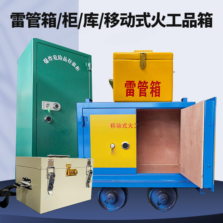 易门矿用火工品临时存放库危险品存放的安全设计与规范